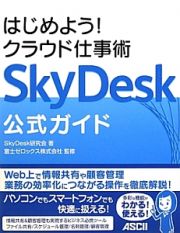 はじめよう！クラウド仕事術　ＳｋｙＤｅｓｋ公式ガイド