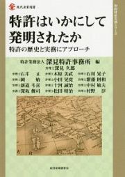 特許はいかにして発明されたか　知的財産実務シリーズ