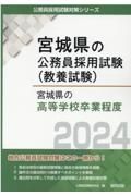 宮城県の高等学校卒業程度　２０２４年度版