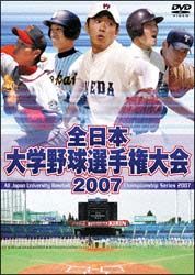 全日本大学野球選手権大会　２００７