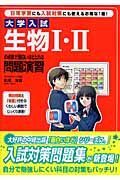 大学入試生物１・２の点数が面白いほどとれる問題演習