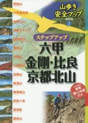 ステップアップ　六甲・金剛・比良・京都北山　山歩き安全マップ・西日本２