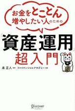 お金をとことん増やしたい人のための「資産運用」超入門