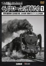 モノクロームの列車たち　蒸気機関車〈北海道〉編　上杉尚祺・茂樹８ミリフィルム作品集