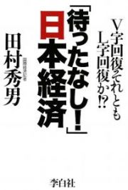 「待ったなし！」日本経済