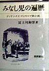 みなし児の遍歴