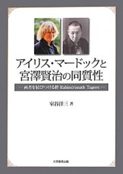 アイリス・マードックと宮澤賢治の同質性