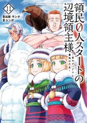 領民０人スタートの辺境領主様　青のディアスと蒼角の乙女