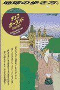 地球の歩き方　チェコ／ポーランド／スロバキア　６５（’９８～’９９版）