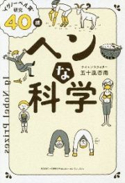 ヘンな科学　“イグノーベル賞”研究４０講