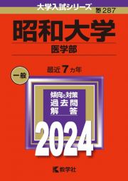 昭和大学（医学部）　２０２４