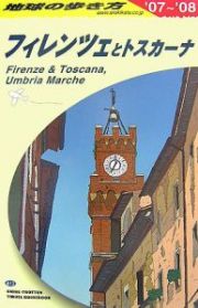 地球の歩き方　フィレンツェとトスカーナ　２００７～２００８
