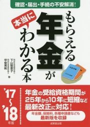 もらえる年金が本当にわかる本　２０１７～２０１８