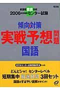 実戦予想問題国語　２００６年受験用