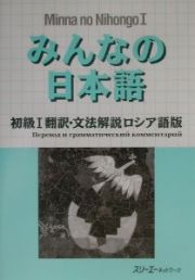 みんなの日本語　初級１　翻訳・文法解説＜ロシア語版＞