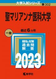 聖マリアンナ医科大学２０２３