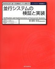 並行システムの検証と実装