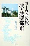 ヨーロッパの旅城と城壁都市