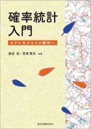 確率統計入門　モデル化からその解析へ