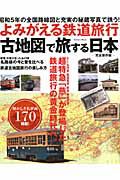 よみがえる鉄道旅行　古地図で旅する日本