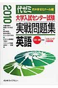 大学入試センター試験　実戦問題集　英語　ＣＤ付　２０１０