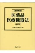 逐条解説医薬品医療機器法