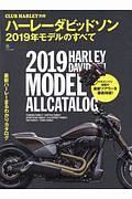 ハーレーダビッドソン　２０１９年モデルのすべて