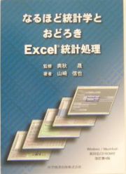 なるほど統計学とおどろきＥｘｃｅｌ統計処理