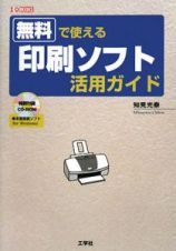 無料で使える印刷ソフト活用ガイド　ＣＤ－ＲＯＭ付