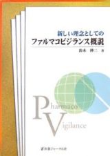 新しい理念としてのファルマコビジランス概説
