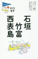 ブルーガイド　てくてく歩き　石垣・竹富・西表島