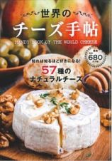 世界のチーズ手帖　５７種のナチュラルチーズ