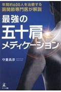 肩関節専門医が解説　最強の五十肩メディケーション