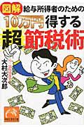 図解・給与所得者のための　１０万円得する超節税術