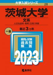 茨城大学（文系）　人文社会科・教育〈文系〉学部２０２３