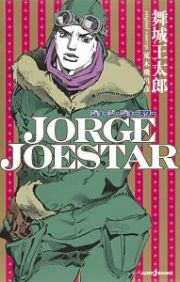 ＪＯＲＧＥ　ＪＯＥＳＴＡＲ