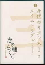 志の輔らくご　ｉｎ　ＰＡＲＣＯ　２００６－２０１２　（３）身代わりポン太／タイムトラブル