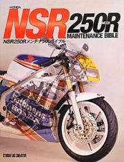 ＨＯＮＤＡ　ＮＳＲ２５０Ｒ　ＭＣ２８　メンテナンスバイブル