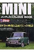 ＭＩＮＩに一生乗り続けるためのメンテ＆カスタム　ＤＶＤ　ＢＯＯＫ