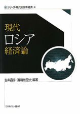 現代ロシア経済論　シリーズ・現代の世界経済４