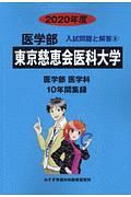 東京慈恵会医科大学　医学部　２０２０　入試問題と解答６