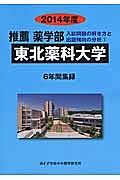 東北薬科大学　薬学部　推薦　６年間集録１　２０１４