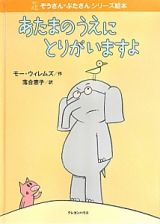 あたまのうえに　とりがいますよ　ぞうさんぶたさんシリーズ絵本