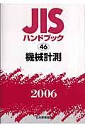 ＪＩＳハンドブック　機械計測　２００６