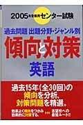 センター傾向と対策　英語　２００５年受験用