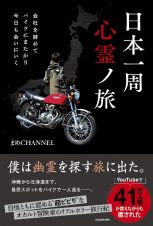 会社を辞めてバイクにまたがり今日も会いにいく　日本一周心霊ノ旅