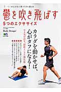 鬱を吹き飛ばす　５つのエクササイズ