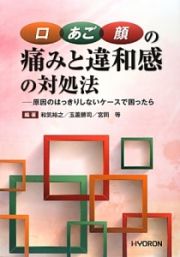 口・あご・顔の痛みと違和感の対処法