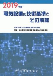 電気設備の技術基準とその解釈　２０１９