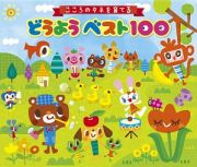 こころのタネを育てる　どうようベスト１００